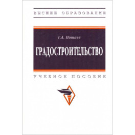 Градостроительство. Учебное пособие
