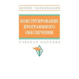 Конструирование программного обеспечения