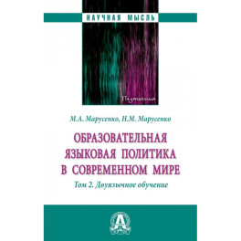 Образовательная языковая политика в современном мире. Том 2. Двуязычное обучение