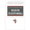 Модели телетрафика. Учебное пособие