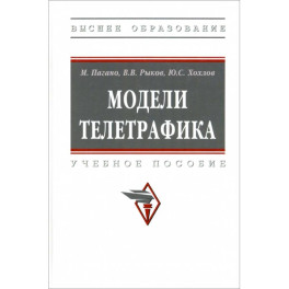 Модели телетрафика. Учебное пособие