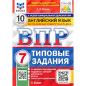 ВПР ФИОКО. Английский язык. 7 класс. Типовые задания. 10 вариантов. ФГОС