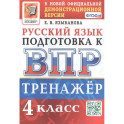 Тренажёр по русскому языку для подготовки к ВПР. 4 класс
