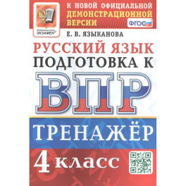 Тренажёр по русскому языку для подготовки к ВПР. 4 класс