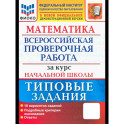ВПР Математика. За курс начальной школы. Типовые задания