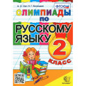 Русский язык. 2 класс. Олимпиады. ФГОС