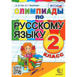 Русский язык. 2 класс. Олимпиады. ФГОС