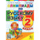 Русский язык. 2 класс. Олимпиады. ФГОС