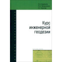 Курс инженерной геодезии