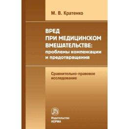 Вред при медицинском вмешательстве