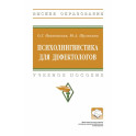 Психолингвистика для дефектологов. Учебное пособие