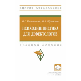 Психолингвистика для дефектологов. Учебное пособие