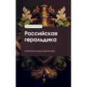 Российская геральдика