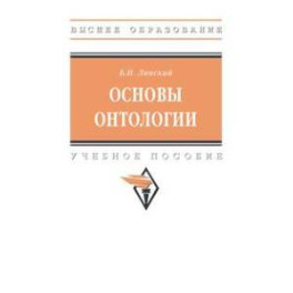 Основы онтологии