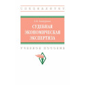 Судебная экономическая экспертиза