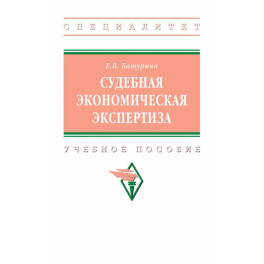 Судебная экономическая экспертиза