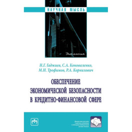 Обеспечение экономической безопасности в кредитно-финансовой сфере. Монография