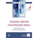 Управление цифровой трансформацией бизнеса