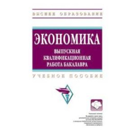 Экономика: выпускная квалификационная работа бакалавра