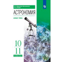 Астрономия. 10-11 классы. Базовый уровень. Учебник