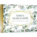 Книга пожеланий на свадьбу