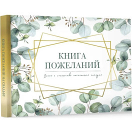 Книга пожеланий на свадьбу