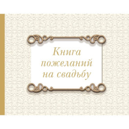 Книга пожеланий на свадьбу. Классика