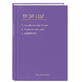 Ежедневник недатированный &laquo;To do list: составить план на день, оценить свой план, ПАНИКОВАТЬ!&raquo;