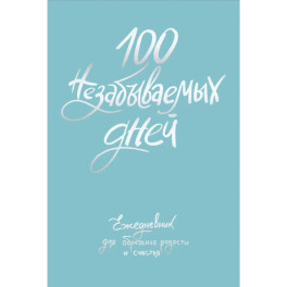 Ежедневник недатированный &laquo;100 незабываемых дней. Ежедневник для обретения радости и счастья&raquo;