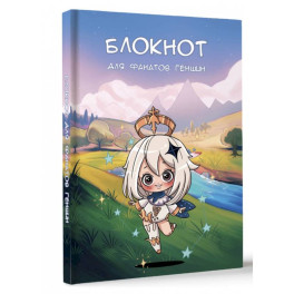 Блокнот для фанатов Геншин