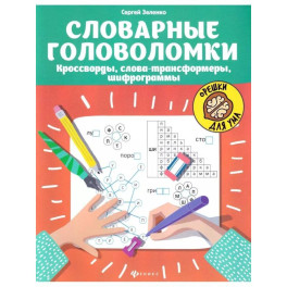 Словарные головоломки. Кроссворды, слова-трансформ