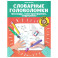 Словарные головоломки. Кроссворды, слова-трансформ