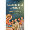Божественная литургия святителя Иоанна Златоуста