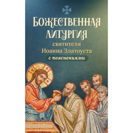 Божественная литургия святителя Иоанна Златоуста