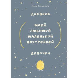 Ежедневник недатированный &laquo;Дневник моей любимой маленькой внутренней девочки&raquo;
