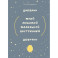 Ежедневник недатированный &laquo;Дневник моей любимой маленькой внутренней девочки&raquo;