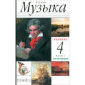 Музыка. 4 класс. Учебник. В 2-х частях. Часть 2
