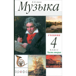 Музыка. 4 класс. Учебник. В 2-х частях. Часть 2