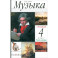 Музыка. 4 класс. Учебник. В 2-х частях. Часть 2