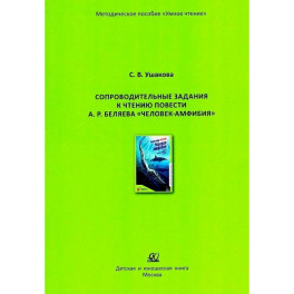Сопроводительные задания к чтению повести А. Р. Беляева "Человек - амфибия"