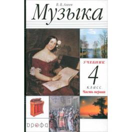 Музыка. 4 класс. Учебник. В 2-х частях. Часть 1