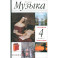 Музыка. 4 класс. Учебник. В 2-х частях. Часть 1
