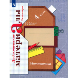 Математика. 4 класс. Дидактические материалы. Часть 2. ФГОС
