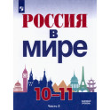 Россия в мире. 10-11 классы. Базовый уровень. Учебник. Часть 2. ФГОС