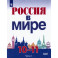 Россия в мире. 10-11 классы. Базовый уровень. Учебник. Часть 2. ФГОС
