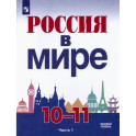 Россия в мире. 10-11 классы. Базовый уровень. Учебник. Часть 1. ФГОС