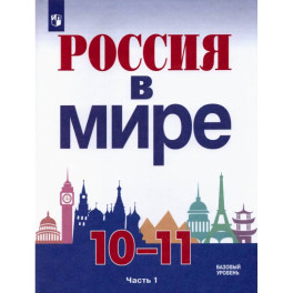 Россия в мире. 10-11 классы. Базовый уровень. Учебник. Часть 1. ФГОС