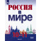Россия в мире. 10-11 классы. Базовый уровень. Учебник. Часть 1. ФГОС