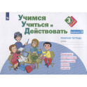 Учимся учиться и действовать. 3 класс. Мониторинг метапредметных универсальных учебных действий. Рабочая тетрадь. Вариант II