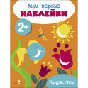 Мои первые наклейки. Кружочки